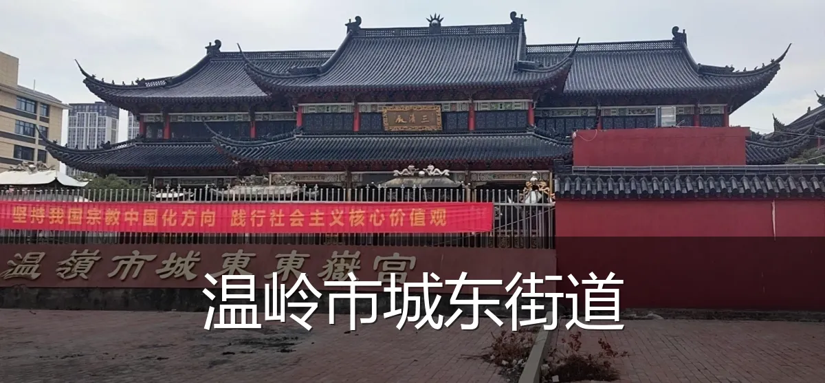 温岭市城东街道