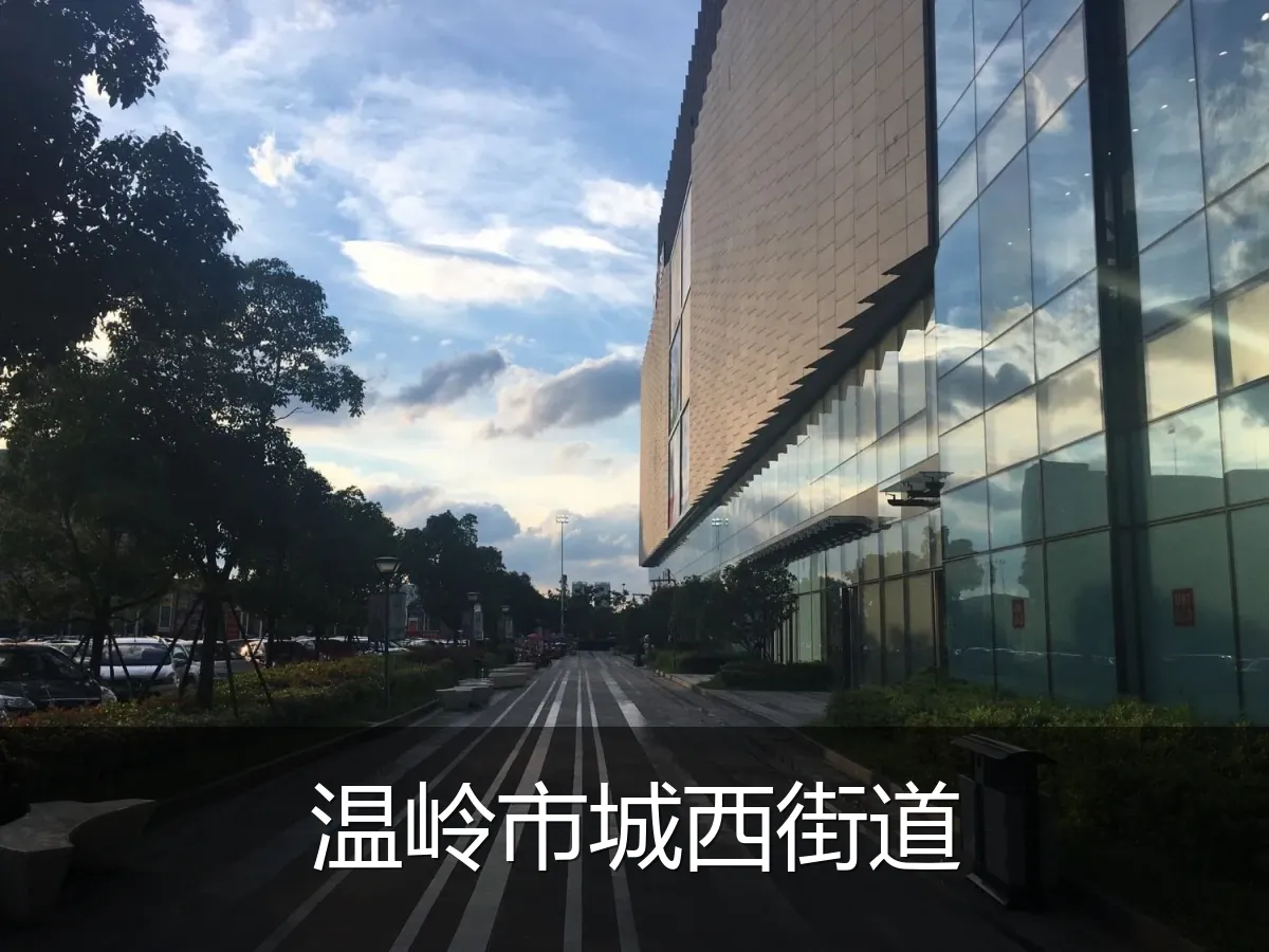 温岭市城西街道