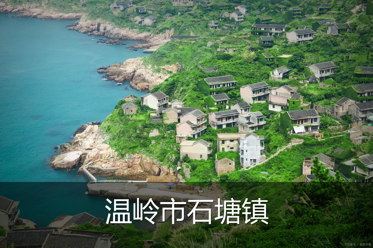 温岭市石塘镇