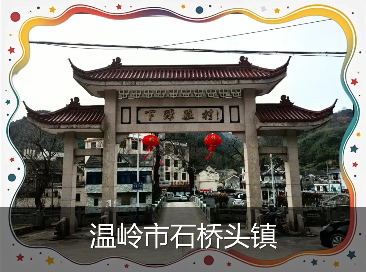 温岭市石桥头镇