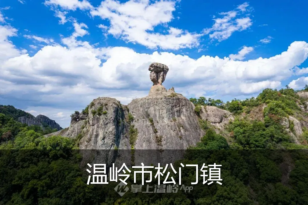 温岭市松门镇